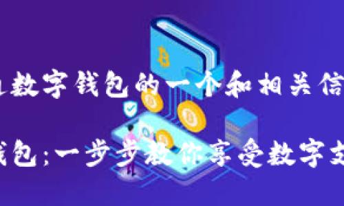 以下是关于如何开通数字钱包的一个和相关信息，适合大众理解和：

如何轻松开通数字钱包：一步步教你享受数字支付的便利