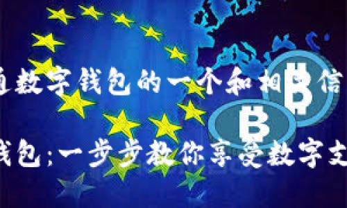 以下是关于如何开通数字钱包的一个和相关信息，适合大众理解和：

如何轻松开通数字钱包：一步步教你享受数字支付的便利