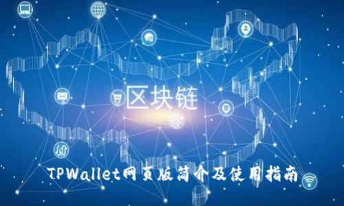 TPWallet网页版简介及使用指南