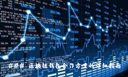 ### 区块链钱包合作方案的详细指南