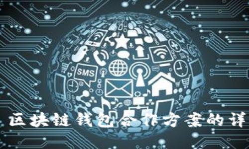 ### 区块链钱包合作方案的详细指南