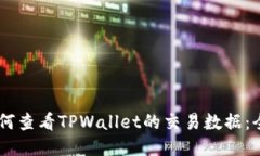 ## 如何查看TPWallet的交易数据：全面指南