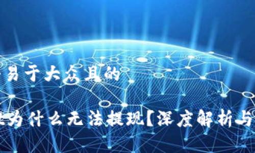 思考一个易于大众且的  

TPWallet为什么无法提现？深度解析与解决方案