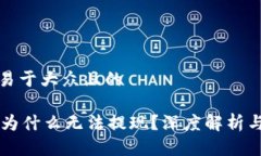 思考一个易于大众且的  TPWallet为什么无法提现？