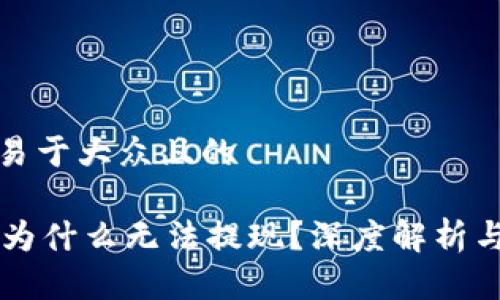 思考一个易于大众且的  

TPWallet为什么无法提现？深度解析与解决方案