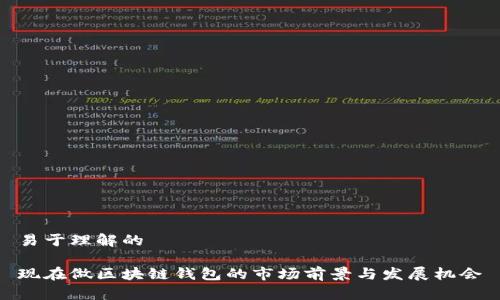 易于理解的

现在做区块链钱包的市场前景与发展机会
