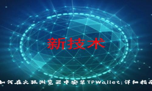 如何在火狐浏览器中安装TPWallet：详细指南
