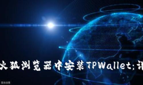 如何在火狐浏览器中安装TPWallet：详细指南