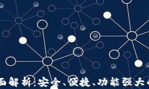 
新国都数字钱包全面解析：安全、便捷、功能强大的数字资产管理平台