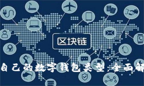 选择适合自己的数字钱包类型：全面解析与建议