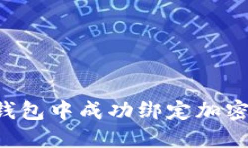 如何在华为钱包中成功绑定加密卡：详细指南