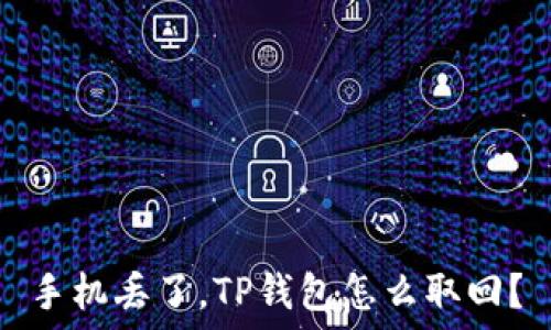   
手机丢了，TP钱包怎么取回？