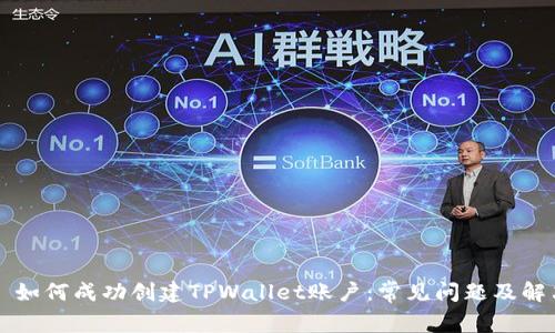 ### 如何成功创建TPWallet账户：常见问题及解决方案