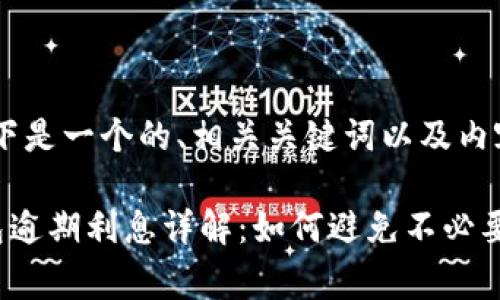 好的，以下是一个的、相关关键词以及内容大纲：

数字钱包逾期利息详解：如何避免不必要的费用？