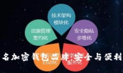 探索台湾知名加密钱包品牌：安全与便利的完美