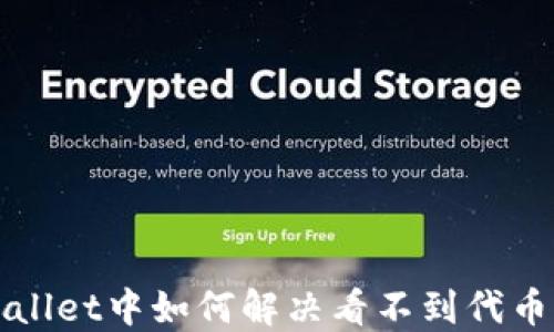 
在TPWallet中如何解决看不到代币的问题