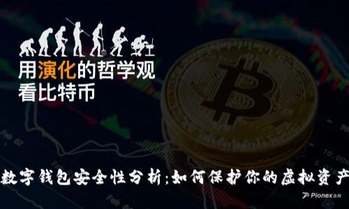 数字钱包安全性分析：如何保护你的虚拟资产