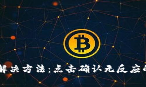 TP Wallet 兑换失败解决方法：点击确认无反应的常见原因与解决方案