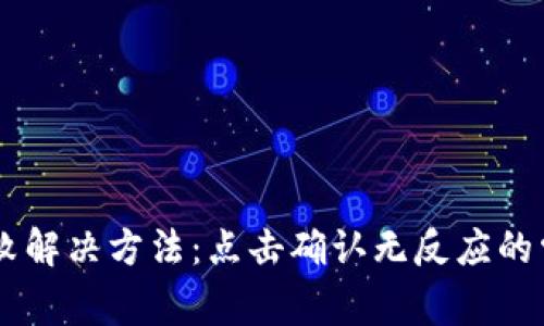 TP Wallet 兑换失败解决方法：点击确认无反应的常见原因与解决方案