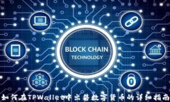 如何在TPWallet中出售数字货币的详细指南