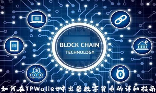 
如何在TPWallet中出售数字货币的详细指南