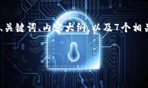 注意：为了更好地满足您的需求，我将为您提供一个关于“数字钱包0091”的、关键词、内容大纲，以及7个相关问题的描述。内容将围绕数字钱包的概念及其在金融科技中的重要性展开。

: 
数字钱包0091：未来金融科技的趋势与机遇