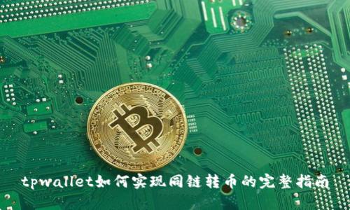 tpwallet如何实现同链转币的完整指南