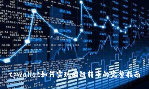 tpwallet如何实现同链转币的完整指南