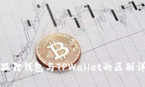 小狐狸钱包与TPWallet的区别详解