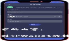 以下是您请求的内容：从抹茶提币到TPWallet的转账