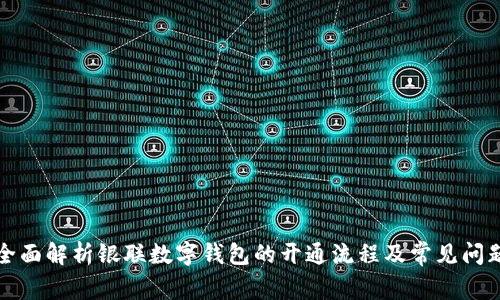 全面解析银联数字钱包的开通流程及常见问题