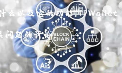 在讨论如何从 TPWallet 中提取币之前，首先需要了解 TPWallet 是什么以及它的功能。TPWallet 是一款多链数字钱包，用户可以在其中存储、管理和交易各种加密货币。

下面是一个关于如何在 TPWallet 中提取币的详细指南，以及一些相关问题的讨论。

### 如何在 TPWallet 中提取币？详细指南及常见问题解答