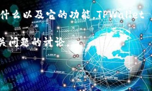 在讨论如何从 TPWallet 中提取币之前，首先需要了解 TPWallet 是什么以及它的功能。TPWallet 是一款多链数字钱包，用户可以在其中存储、管理和交易各种加密货币。

下面是一个关于如何在 TPWallet 中提取币的详细指南，以及一些相关问题的讨论。

### 如何在 TPWallet 中提取币？详细指南及常见问题解答