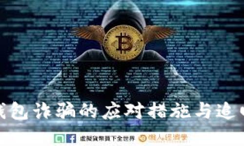 数字钱包诈骗的应对措施与追回技巧