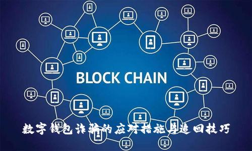 数字钱包诈骗的应对措施与追回技巧