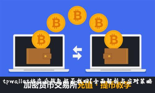 tpwallet被盗后钱包能否找回？全面解析与应对策略