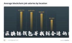 如何选择区块链钱包并找到合适的购买渠道