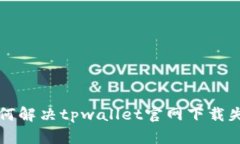 ### 如何解决tpwallet官网下载失败的问题