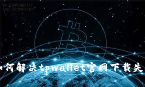 ### 如何解决tpwallet官网下载失败的问题