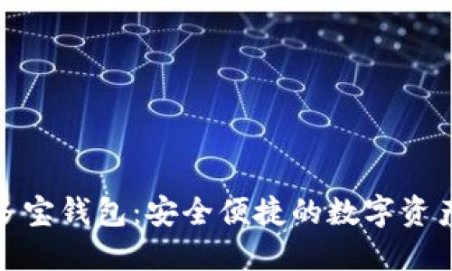 数字货币多宝钱包：安全便捷的数字资产管理工具