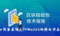 如何查看他人TPWallet的持仓信息？