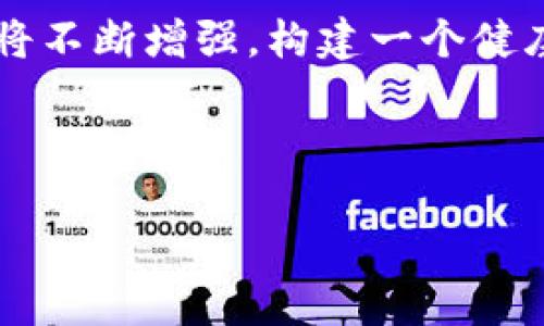   数字钱包造假如何处理：有效的防范与应对策略 / 

 guanjianci 数字钱包, 造假, 防范, 应对策略 /guanjianci 

## 内容大纲

1. 引言
   - 数字钱包的定义和重要性
   - 数字钱包造假的现象分析
   - 本文目的和结构

2. 数字钱包造假的常见形式
   - 虚假交易记录
   - 伪造身份信息
   - 虚假优惠活动

3. 数字钱包造假的影响
   - 对用户的影响
   - 对商家的影响
   - 对整个市场的影响

4. 如何识别数字钱包的造假行为
   - 技术手段识别
   - 用户自我保护措施
   - 企业防范策略

5. 数字钱包造假的法律法规
   - 当前相关法律法规概述
   - 相关案例分析
   - 未来立法的发展方向

6. 应对数字钱包造假的策略
   - 加强技术研发
   - 提升用户教育
   - 建立行业标准

7. 未来展望
   - 数字钱包的发展趋势
   - 造假行为的未来变化
   - 企业与用户的共同防范

8. 结论
   - 总结主要内容
   - 强调预防重要性

---

## 引言

在当今数字化时代，数字钱包作为一种便捷的支付工具，已经被广大用户广泛接受。它的出现不仅提升了交易的效率，也为用户提供了更多的便利。然而，随着数字钱包的普及，相关的造假行为也随之增多，为用户与商家带来了巨大的风险与损失。

本篇文章旨在深入分析数字钱包造假的不同形式、影响以及应对策略，以帮助用户和商家更好地识别和防范风险，维护良好的市场环境。

## 数字钱包造假的常见形式

### 虚假交易记录

虚假交易记录是数字钱包造假最常见的形式之一。黑客或不法分子往往会利用技术手段，篡改交易记录，以达到骗取资金的目的。这种行为不仅侵犯了用户的权益，也给整个付款系统带来了安全隐患。

### 伪造身份信息

此外，不法分子也通过伪造用户的身份信息，创建假账户，以获取非法利益。这类行为不仅损害了真实用户的利益，还会导致支付平台声誉受损，进而影响到其正常运营。

### 虚假优惠活动

某些黑心商家可能会利用虚假优惠活动诱骗用户，使其上当受骗。这些活动往往看似诱人，却潜藏着各种陷阱，用户在参与后可能会遭遇巨大的经济损失。

## 数字钱包造假的影响

### 对用户的影响

用户一旦遭遇数字钱包造假行为，可能会面临账户资金被盗、个人信息泄露等严重后果。此外，造假行为还会导致用户提高对数字钱包的信任门槛，使得他们在未来的交易中产生疑虑。

### 对商家的影响

商家若未能有效防范数字钱包造假，可能会遭遇财务损失，甚至影响到公司声誉，导致客户流失。在激烈的市场竞争中，声誉的损失往往是不可逆转的。

### 对整个市场的影响

整个支付市场若未能有效抵御数字钱包造假行为，将导致用户对数字支付的信任度降低，从而影响到整个数字经济的发展。因此，构建一个安全、可靠的数字钱包环境显得尤为重要。

## 如何识别数字钱包的造假行为

### 技术手段识别

现代科技的发展为我们提供了多种识别数字钱包造假行为的手段。例如，通过区块链技术的去中心化特性，能够有效追踪交易记录，识别出虚假交易。此外，各种数据分析工具也能帮助我们识别异常行为。

### 用户自我保护措施

用户在使用数字钱包时，也可采取一些简单的自我保护措施。如选择官方渠道下载应用，避免点击不明链接等。此外，定期检查账户活动，确保没有异常交易，及时更改密码等也都是重要的保护措施。

### 企业防范策略

企业则应加大对用户身份信息的审核力度，采用双重认证等技术手段，提升系统安全性。同时，企业还需定期对系统进行漏洞测试，确保安全防护体系的有效性。

## 数字钱包造假的法律法规

### 当前相关法律法规概述

现阶段，国家对于数字钱包的相关法律法规尚处于不断完善中。针对网络金融、电子支付等领域的法规也在逐步加严，并已出台多项相关政策，以维护用户的合法权益。

### 相关案例分析

通过对一些数字钱包造假案件的分析，可以发现法律的有效性在于对违法行为的严格打击。案件的判决不仅为受害者带来了补偿，也形成了一定的威慑力，促进了整个行业的合规运营。

### 未来立法的发展方向

未来，随着数字经济的快速发展，相关法律法规亦需与时俱进，进一步完善对数字钱包的监管体系。同时，应加大对造假行为的打击力度，以维护良好的市场秩序，不断提升用户信心。

## 应对数字钱包造假的策略

### 加强技术研发

为了有效抵御数字钱包的造假行为，支付平台需要加大技术研发投入，构建更为安全的支付环境。通过运用人工智能和大数据分析技术，可以对异常交易进行实时监控和拦截。

### 提升用户教育

用户的防范意识是保护数字钱包安全的重要一环。企业应积极开展用户教育活动，普及相关知识，提高用户对于造假行为的敏感度和识别能力。

### 建立行业标准

建立行业标准，可以有效促进各家支付平台之间的合作，共同抵御造假行为。通过行业自律和标准化，能够增强整个支付行业的安全性，让用户享有更高的安全保障。

## 未来展望

### 数字钱包的发展趋势

随着技术的不断进步，数字钱包的发展前景依然广阔。未来，数字钱包有望与更多的金融科技手段结合，提供更为丰富的服务。同时，用户对于数字钱包的信任度也将随着安全措施的提升而逐渐增加。

### 造假行为的未来变化

与此同时，造假行为也将面临更为严格的打击，随着技术的进步，未来的造假手段可能会更为隐蔽。因此，用户和商家必须保持警惕，及时适应市场变化，做好应对准备。

### 企业与用户的共同防范

最后，抵御数字钱包造假行为的最佳策略，必然是企业与用户之间的共同努力。只有双方共同增强防范意识，加大信息安全的投入，才能为数字经济创造一个健康、有序的环境。

## 结论

通过本文的分析，我们可以看到，数字钱包的造假行为已对用户和商家造成了不小的风险。防范和应对造假行为需要技术、法律和用户教育的多方协作。希望本文的探讨能够对提升公众的安全意识，促进行业健康发展有所裨益。

---

## 相关问题

1. 数字钱包造假是如何发生的？
2. 用户如何自我保护，避免陷入数字钱包造假的风险？
3. 数字钱包造假行为的法律责任是什么？
4. 政府和监管机构在打击数字钱包造假中扮演什么角色？
5. 企业应如何改进安全措施以防范数字钱包造假？
6. 数字钱包造假的常见案例分析。
7. 用户对于数字钱包安全性认知的现状及未来发展趋势。

接下来，我将逐一解答这些问题。每个问题将以单独的标签和相应的内容进行描述，确保深入分析和讨论。

## 问题1：数字钱包造假是如何发生的？

数字钱包造假行为的发生，通常是由于不法分子利用技术手段进行的网络攻击。这些攻击手段包括但不限于：

### 1. 网络钓鱼

网络钓鱼是一种常见的攻击方式，黑客会设计虚假的网站或者应用，伪装成真实数字钱包平台，通过诱导用户输入个人信息、密码等资料，从而获取用户账户的控制权。

### 2. 恶意软件

恶意软件可以通过多种途径植入用户的设备，获取敏感信息。在用户不知情的情况下，恶意软件可以监视用户的操作并传送信息给攻击者，从而实现账户的盗取。

### 3. 社会工程学

不法分子通过社会工程学的方式，对用户进行心理攻势，通过各种手段让用户相信其身份的真实性，从而获取用户隐私和账户信息。

### 4. 代理攻击

一些不法分子会通过代理服务器来伪装自己的身份，进行不法活动，直到被发现为止。这种隐蔽性使得他们在实施攻击时，难以被追踪。

### 5. 信息泄露

数字钱包系统的内部信息泄露也可能导致造假。在系统安全性不够严格的情况下，黑客可能会通过入侵获取数据库信息，伪造他人交易记录或身份。

随着网络技术的不断发展，造假手段也会朝着更为高端和隐蔽的方向演化。因此，识别和防范造假行为是每个用户和企业必须警惕的重点。

## 问题2：用户如何自我保护，避免陷入数字钱包造假的风险？

为了保护自己的数字钱包安全，用户可以采取以下措施：

### 1. 强化密码安全

使用复杂且独特的密码，避免使用容易被破解的简单密码。定期更改密码，并启用双因素身份验证，以增加账户的安全级别。

### 2. 定期检查账户活动

用户应定期检查自己的账户活动，及时发现异常行为。如果发现任何可疑交易，应及时联系服务提供商并冻结账户，以防止损失进一步扩大。

### 3. 警惕未知链接和下载

用户要提高警惕，不轻易点击不明来源的链接或下载未知应用。确保所下载的数字钱包应用来自官方渠道，并经常保持应用更新以获得最新安全补丁。

### 4. 保护私人信息

在使用数字钱包时，不要在社交媒体上公开分享个人信息。如有必要，不要轻信他人的请求，尤其是对涉及金钱的问题，不法分子常常通过这些途径进行诈骗。

### 5. 借助安全软件

安装防病毒和安全软件，有效阻挡恶意软件的入侵，定期进行系统扫描，确保设备不受不法分子的攻击。

### 6. 了解平台的安全策略

在选择数字钱包服务时，用户应该了解该平台的安全措施，确保其具有良好的安全声誉和强大的风险管理能力。

通过采取这些措施，用户可以显著降低造假风险，维护自身的财务安全。

## 问题3：数字钱包造假行为的法律责任是什么？

数字钱包造假行为涉及的法律责任相对复杂，通常包括以下几方面：

### 1. 刑事责任

根据相关法律，数字钱包造假行为可以构成诈骗罪、盗窃罪等刑事罪名。如果被判定为犯罪，涉事个人或组织将面临监禁、罚金等处罚。

### 2. 民事责任

除了刑事责任，造假行为还会导致受害者向法院提起民事诉讼。受害者可以通过法律途径追讨因造假所造成的经济损失，并可能获得相应的赔偿。

### 3. 行政责任

监管机构对数字钱包运营方有义务进行监督和管理。如果发现某一平台未能尽到应有的监督责任，将可能面临罚款、停止运营或吊销执照等行政处罚。

### 4. 合同责任

用户在使用数字钱包服务时，通常会和服务提供商之间存在合同关系。如果服务提供商因疏忽导致用户信息泄露或资金损失，用户可以追求合同责任，以弥补损失。

### 5. 企业责任

企业应对用户的信息安全负责，如果出现造假行为，企业可能需要承担相应的法律责任并进行罚款，严重时甚至可能导致公司的倒闭或破产。

总之，对数字钱包的造假行为，法律将施加严厉的制裁，旨在维护用户权益和金融市场的秩序。

## 问题4：政府和监管机构在打击数字钱包造假中扮演什么角色？

政府和监管机构在打击数字钱包造假方面扮演着至关重要的角色，包括：

### 1. 制定法律法规

政府负责制定有关数字支付和数字钱包的法律法规，通过法律手段来规范市场行为，加大对实施造假行为的惩罚力度。

### 2. 设立监管机构

各国政府通常会设立专门的监管机构，如金融监管局、网络安全局等，负责对数字钱包平台的运营进行监督，确保其合法合规运营。

### 3. 实施风险评级

监管机构可对数字钱包平台进行风险评级，评估其合规性和安全性，并向公众发布相关报告，以帮助用户做出明智的选择。

### 4. 监测市场动态

政府及监管机构需持续监测市场动态，收集和分析有关数字钱包造假的信息，及时采取措施应对新出现的风险和问题。

### 5. 开展公众教育

监管部门可积极开展公众教育活动，提升用户对数字钱包风险的意识，并提供防范建议，提高全社会的安全水平。

### 6. 合作与信息共享

政府机构应加强与私营部门的沟通合作，建立信息共享机制，形成合力，共同打击数字钱包的造假行为。

通过这些方式，政府和监管机构可以有效遏制数字钱包造假行为，保护用户权益，保障金融市场的健康发展。

## 问题5：企业应如何改进安全措施以防范数字钱包造假？

企业在数字钱包安全性方面，可采取以下措施进行改进：

### 1. 安全培训

对员工进行定期的安全培训，提高其对网络安全的认识，确保每个人都能识别可疑活动，并能在发现问题时及时向上级汇报。

### 2. 技术投入

加大对信息安全技术的投入，采用先进的加密技术和防火墙，保证所有传输的信息都受到保护，无法被拦截或篡改。

### 3. 实施多重验证

在用户登录或进行重要交易时，企业应实施多重身份验证，确保只有授权用户才能进行操作，有效防止未授权访问。

### 4. 定期安全审计

企业应定期对其系统进行安全审计，检查系统漏洞，将潜在风险及时修复，保持最高的安全标准。

### 5. 建立应急响应机制

制定完善的应急响应计划，一旦发生安全事件，能够迅速响应，及时处理，减少对用户和企业的影响。

### 6. 保障用户数据安全

企业应确保所有用户数据都受到严格的保护，避免因泄露而导致用户信息被滥用。同时，与用户保持透明，告知他们数据的使用情况。

通过这些措施，企业可以显著提升数字钱包的安全性，有效抵御造假行为，为用户提供更加安全的使用环境。

## 问题6：数字钱包造假的常见案例分析

为了深入理解数字钱包造假行为对用户和企业的影响，以下是一些常见案例的分析：

### 案例1：虚假交易骗局

某用户在使用数字钱包支付时，收到一条信息声称其交易已成功受理。然而，实际上该条信息是黑客伪造的，导致用户在未察觉的情况下，将钱转入了犯罪分子的账户。最终用户损失了整笔交易款项。

### 案例2：伪造身份创建假账户

在某支付平台上，不法分子利用伪造的身份证件信息，创建了多个假账户。随后，通过这些虚假账户进行炒作交易，赢得用户的信任，从中非法获得利益。平台管理者未能有效审查用户身份，导致多个真实用户遭受了损失。

### 案例3：不法商家的虚假优惠

某商家为吸引顾客，推出了一项“数字钱包支付享受8折优惠”的活动。然而，在用户成功下单后，却发现订单金额并未减免。通过调查发现，该商家并没有进行真正的优惠活动，其目的是希望用户在支付过程中透露自己的账户信息。

### 案例4：恶意软件攻击

一名用户在下载数字钱包应用时，不慎将恶意软件安装到自己的手机中，结果账户在没有其知情的情况下，被黑客盗走了存款。调查显示，该恶意软件具有很强的隐蔽性，不易被普通安全软件检测到。

通过上述案例，我们可以看到数字钱包造假的各种表现及其对用户和平台产生的严重影响。因此，用户和企业都有必要加强防范，避免此类事件再次发生。

## 问题7：用户对于数字钱包安全性认知的现状及未来发展趋势

当前，用户对于数字钱包安全性认知的现状可以用以下几个特点概括：

### 1. 信任逐渐增强

随着数字钱包使用的普及，越来越多的用户愿意相信这些平台的安全性。然而，部分用户对安全性的顾虑依然存在，尤其是在经历过造假事件后。

### 2. 信息缺乏

许多用户对数字钱包的安全措施和防范知识掌握不够。相对较低的安全意识使得他们很容易掉入造假的陷阱。

### 3. 希望更多透明

用户希望支付平台能够提供更多的透明信息，包括安全措施的详细说明以及支出的去向等。透明度提升将进一步增强用户的安全感。

### 4. 依赖第三方安全解决方案

部分用户对于平台提供的安全措施并不完全信任，倾向于借助第三方安全软件进行额外的保护。

### 未来发展趋势：

未来，随着技术的革新和市场的变化，数字钱包的安全性认知将趋于以下几个方向：

### 1. 技术驱动

随着人工智能和区块链技术的发展，数字钱包的安全性将得到大幅提升，用户对其安全性的信任度也将相应提高。

### 2. 更加注重隐私保护

用户对个人信息的隐私保护意识将更加增强，支付平台未来需提供更加严格的信息安全政策，以满足用户对隐私的保护需求。

### 3. 教育与宣传

企业和监管机构对普通用户进行数字钱包安全知识的普及和教育将更加频繁与深入，提高用户的自我保护意识。

综上所述，尽管目前对数字钱包的安全性认知还有待提高，但通过各方的共同努力和技术进步，用户的信任度将不断增强，构建一个健康安全的数字支付环境势在必行。

---

以上就是针对“数字钱包造假怎么处理”的详细分析与讨论，希望能为用户和商家提供有效的信息与帮助。