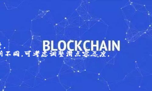 要将TP Wallet中的U（通常指的是USDT）兑换成BNB（币安币），你可以遵循以下步骤。这些步骤将帮助你在TP Wallet中完成转换。通常，交易需要通过去中心化交易所（DEX）或支持代币交换的应用来实现。

### 步骤 1: 打开TP Wallet

确保你已下载并安装TP Wallet。打开应用，确保你的钱包已连接到你要交易的区块链（例如，Binance Smart Chain）。

### 步骤 2: 确认你的U（USDT）余额

在你的钱包主页，你可以看到各个代币的余额。确认你有足够的USDT余额进行兑换。

### 步骤 3: 找到“交易”或“兑换”功能

在TP Wallet中，寻找“交易”或“兑换”选项。大多数加密钱包会提供直接在钱包中进行代币交换的功能。

### 步骤 4: 选择交易对

在交易界面上，选择USDT作为你要出售的代币。然后选择BNB作为你要购买的代币。

### 步骤 5: 输入兑换数量

输入你希望兑换的USDT数量。系统通常会显示你将获得多少BNB以及相关的交易费用。

### 步骤 6: 确认交易

审核交易信息，确保所有信息正确无误，包括你将支付的交易费用。确认交易后，提交你的交易请求。

### 步骤 7: 等待交易确认

交易提交后，你需要等待区块链确认。确认过程的时间长短取决于网络的拥堵程度。

### 步骤 8: 查看你的BNB余额

交易确认后，返回钱包主页，检查您的BNB余额以确认成功兑换。

### 注意事项

- **手续费：** 在进行兑换时，请注意交易费用，可能会影响最终得到的BNB数量。
- **滑点：** 在极端市场条件下，可能会遇到滑点，即实际兑换的数量与预期有所不同。可考虑调整滑点容忍度。
- **智能合约：** 某些代币需要与智能合约进行交互，请确认您了解相关风险。

通过上述步骤，你可以顺利地将TP Wallet中的USDT兑换为BNB。