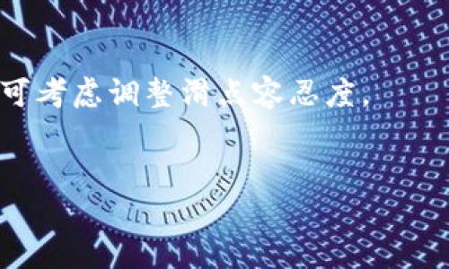 要将TP Wallet中的U（通常指的是USDT）兑换成BNB（币安币），你可以遵循以下步骤。这些步骤将帮助你在TP Wallet中完成转换。通常，交易需要通过去中心化交易所（DEX）或支持代币交换的应用来实现。

### 步骤 1: 打开TP Wallet

确保你已下载并安装TP Wallet。打开应用，确保你的钱包已连接到你要交易的区块链（例如，Binance Smart Chain）。

### 步骤 2: 确认你的U（USDT）余额

在你的钱包主页，你可以看到各个代币的余额。确认你有足够的USDT余额进行兑换。

### 步骤 3: 找到“交易”或“兑换”功能

在TP Wallet中，寻找“交易”或“兑换”选项。大多数加密钱包会提供直接在钱包中进行代币交换的功能。

### 步骤 4: 选择交易对

在交易界面上，选择USDT作为你要出售的代币。然后选择BNB作为你要购买的代币。

### 步骤 5: 输入兑换数量

输入你希望兑换的USDT数量。系统通常会显示你将获得多少BNB以及相关的交易费用。

### 步骤 6: 确认交易

审核交易信息，确保所有信息正确无误，包括你将支付的交易费用。确认交易后，提交你的交易请求。

### 步骤 7: 等待交易确认

交易提交后，你需要等待区块链确认。确认过程的时间长短取决于网络的拥堵程度。

### 步骤 8: 查看你的BNB余额

交易确认后，返回钱包主页，检查您的BNB余额以确认成功兑换。

### 注意事项

- **手续费：** 在进行兑换时，请注意交易费用，可能会影响最终得到的BNB数量。
- **滑点：** 在极端市场条件下，可能会遇到滑点，即实际兑换的数量与预期有所不同。可考虑调整滑点容忍度。
- **智能合约：** 某些代币需要与智能合约进行交互，请确认您了解相关风险。

通过上述步骤，你可以顺利地将TP Wallet中的USDT兑换为BNB。
