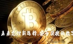 WXB数字钱包：未来支付新选择，安全便捷的数字