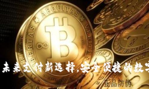 WXB数字钱包：未来支付新选择，安全便捷的数字资产管理工具