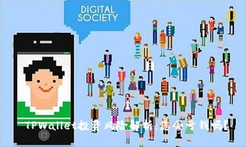  TPWallet投资风险解析：您会亏钱吗？