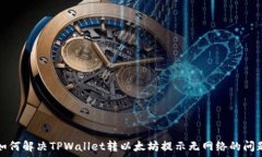   如何解决TPWallet转以太坊提示无网络的问题