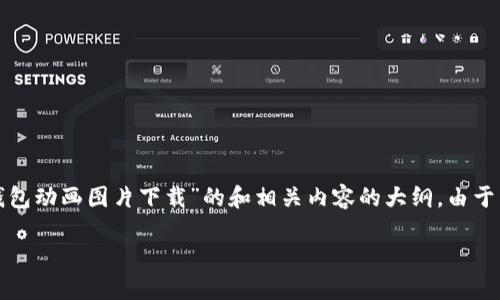 在这里，我将为你制定一个关于“加密钱包动画图片下载”的和相关内容的大纲。由于内容要求较长，以下是结构框架和细节。

轻松下载高质量加密钱包动画图片