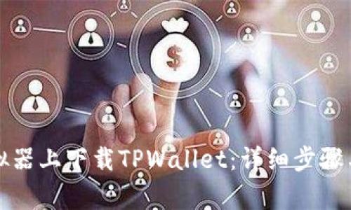 如何在电脑模拟器上下载TPWallet：详细步骤与常见问题解答